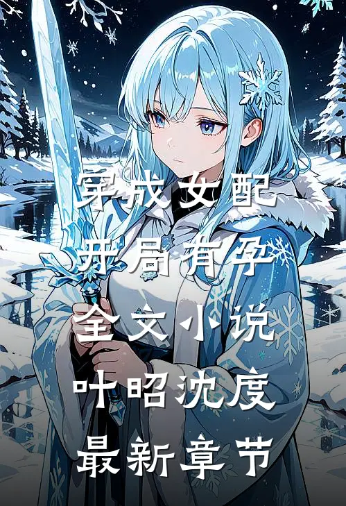 穿成女配，开局有孕全文小说叶昭沈度最新章节