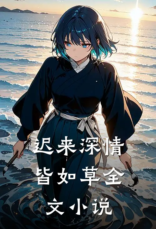 迟来深情皆如草全文小说