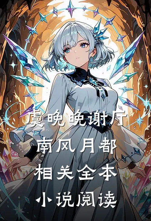 虞晚晚谢厅南风月都相关全本小说阅读