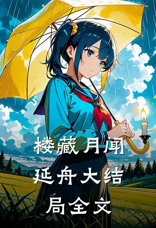楼藏月闻延舟大结局全文