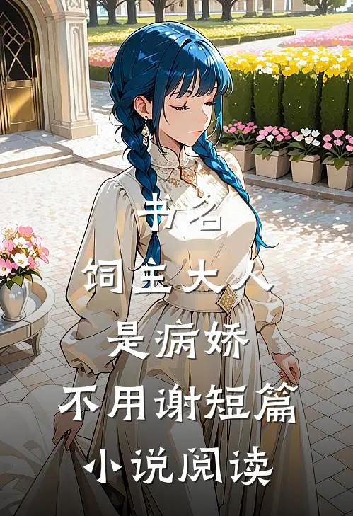 书名:饲主大人是病娇,不用谢短篇小说阅读