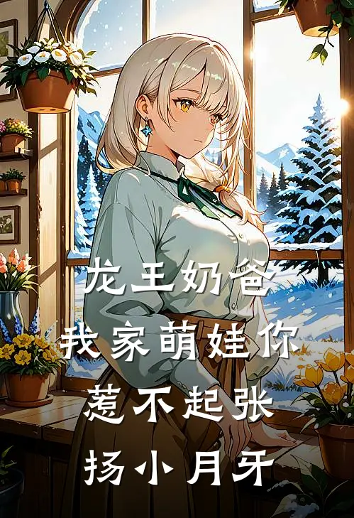 龙王奶爸：我家萌娃你惹不起张扬小月牙