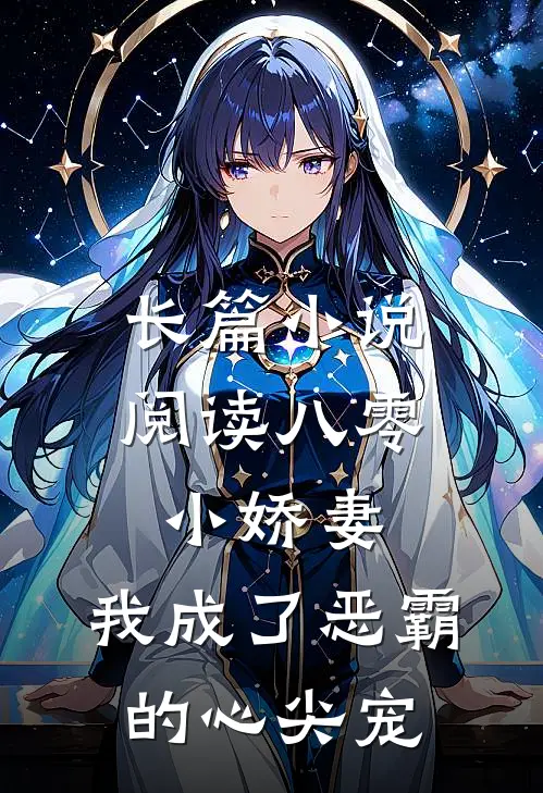 长篇小说阅读八零小娇妻：我成了恶霸的心尖宠