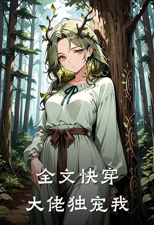 全文快穿，大佬独宠我