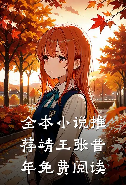 全本小说推荐靖王张昔年免费阅读