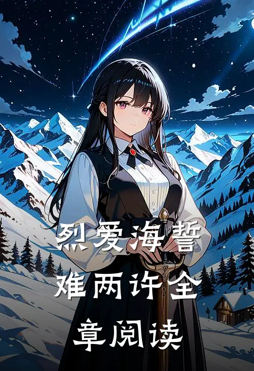 烈爱海誓难两许全章阅读