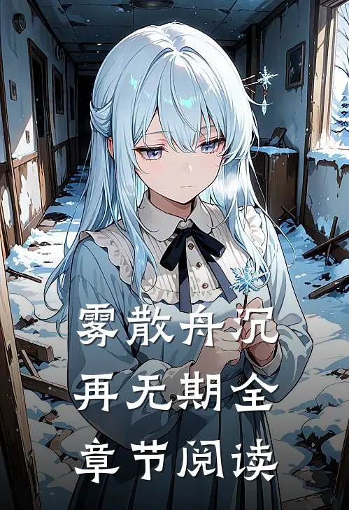 雾散舟沉再无期全章节阅读