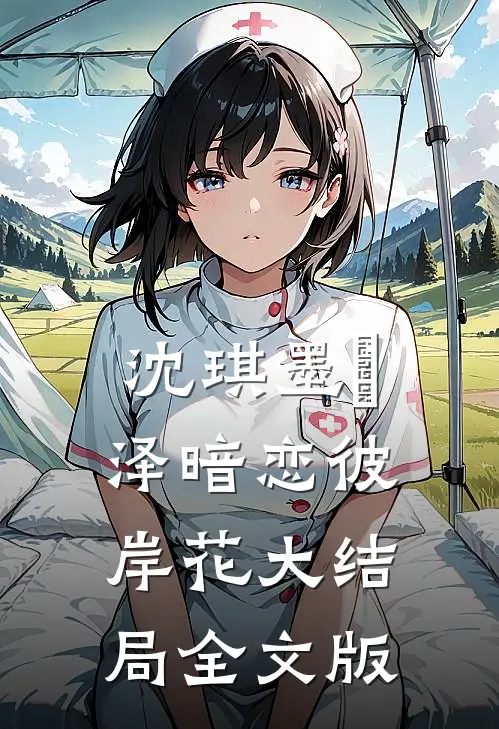 沈琪墨璟泽暗恋彼岸花大结局全文版