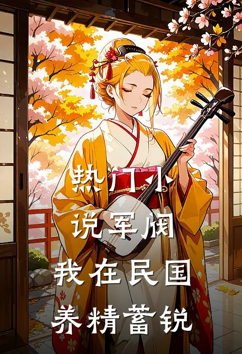 热门小说军阀：我在民国养精蓄锐