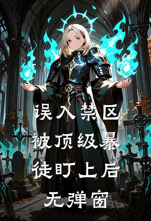 误入禁区，被顶级暴徒盯上后无弹窗