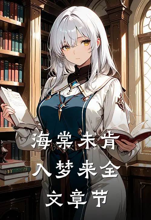 海棠未肯入梦来全文章节