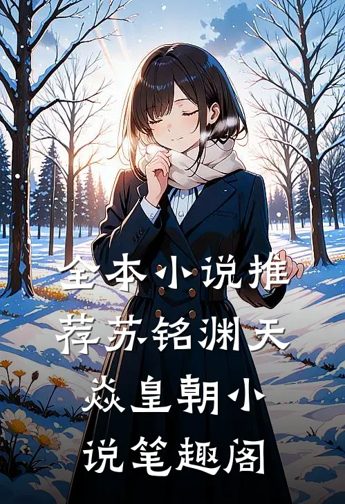 全本小说推荐苏铭渊天焱皇朝小说笔趣阁