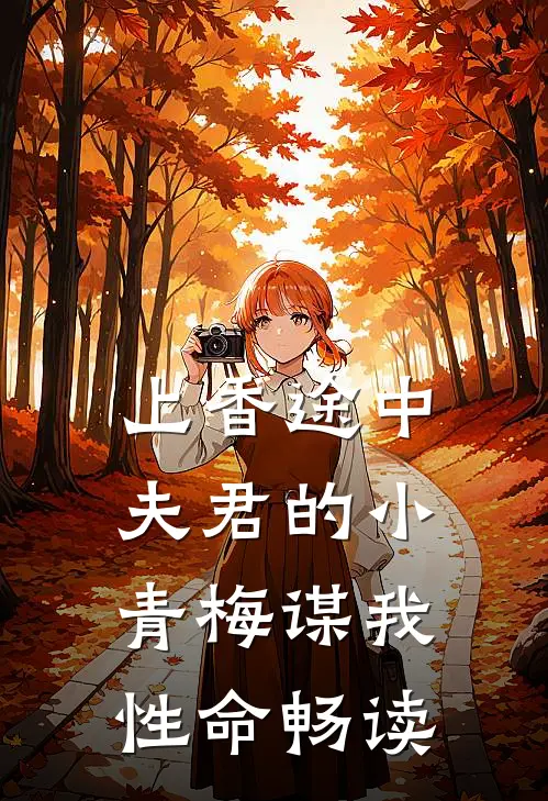 上香途中，夫君的小青梅谋我性命畅读