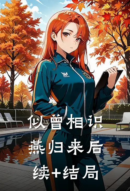 似曾相识燕归来后续+结局