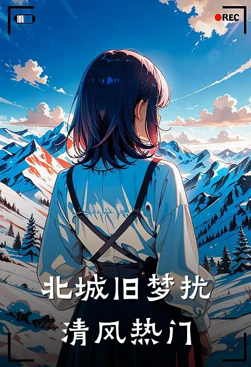 北城旧梦扰清风热门