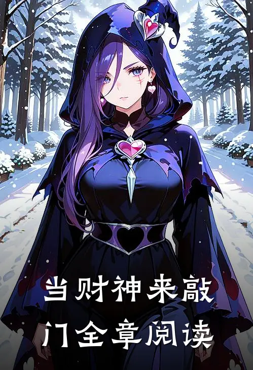 当财神来敲门全章阅读