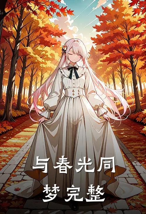 与春光同梦完整