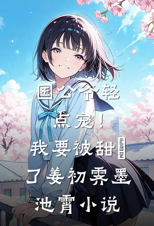 国公爷轻点宠！我要被甜齁了姜初霁墨池霄小说