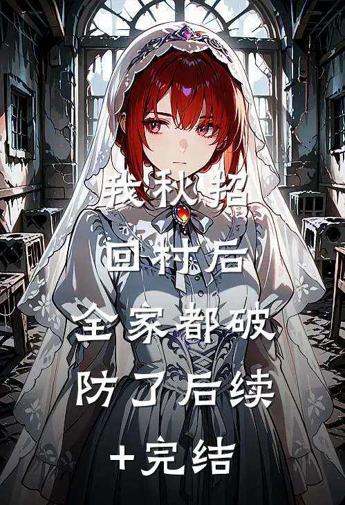 我秋招回村后，全家都破防了后续+完结