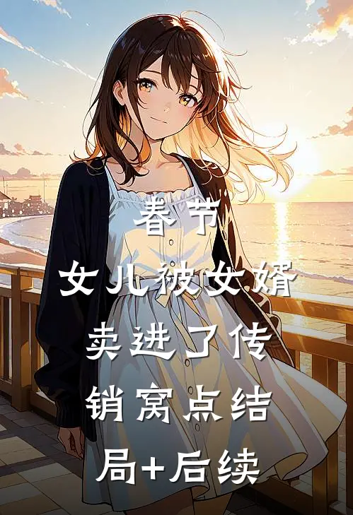 春节，女儿被女婿卖进了传销窝点结局+后续