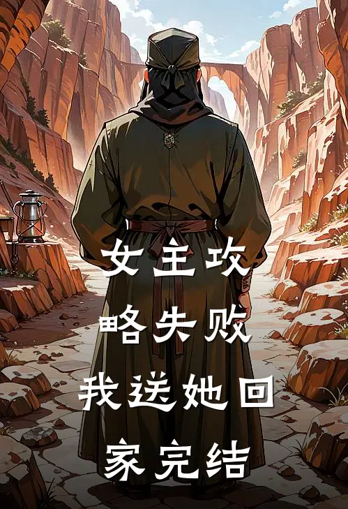 女主攻略失败，我送她回家完结