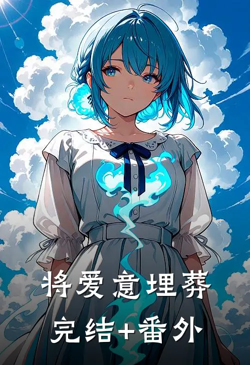 将爱意埋葬完结+番外