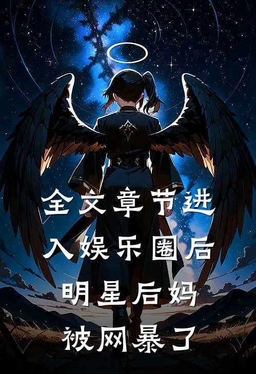 全文章节进入娱乐圈后，明星后妈被网暴了