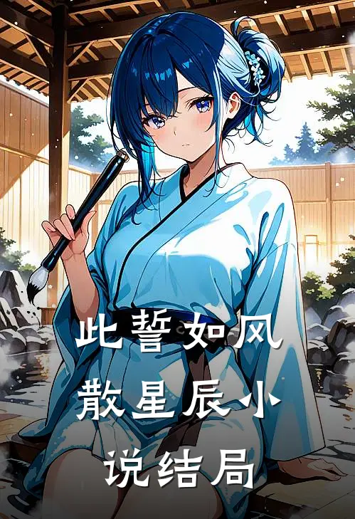 此誓如风散星辰小说结局