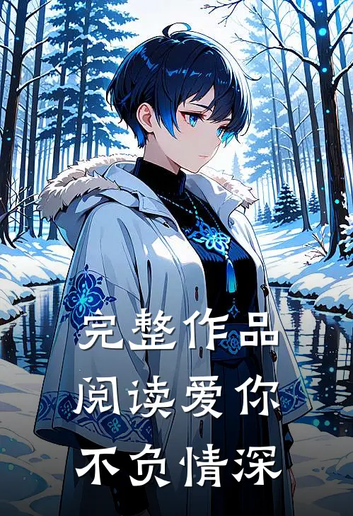完整作品阅读爱你不负情深