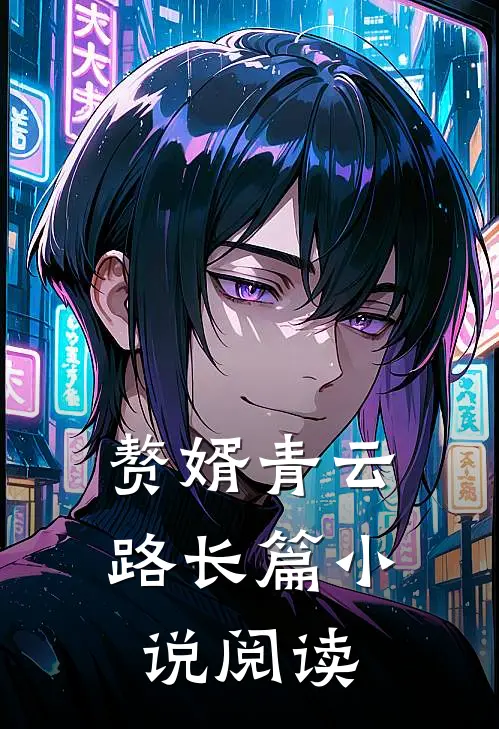 赘婿青云路长篇小说阅读