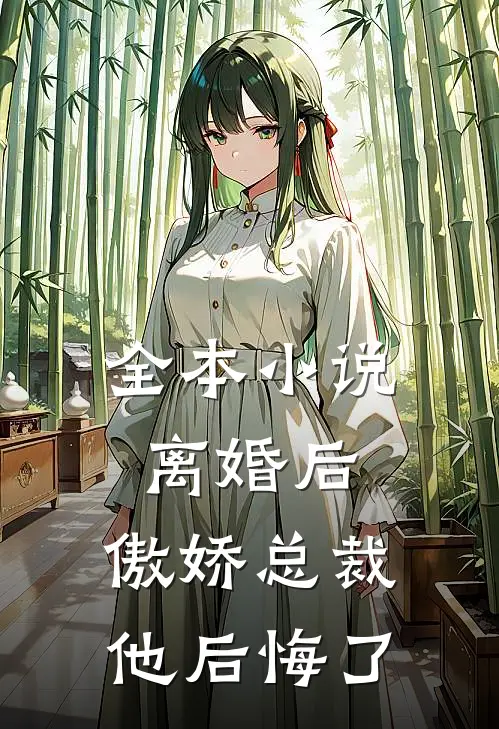 全本小说离婚后,傲娇总裁他后悔了