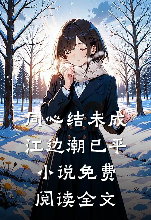同心结未成，江边潮已平小说免费阅读全文
