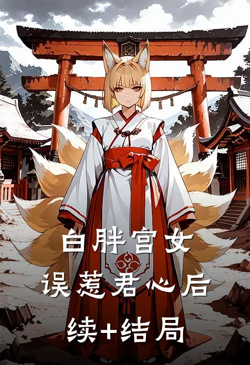 白胖宫女，误惹君心后续+结局