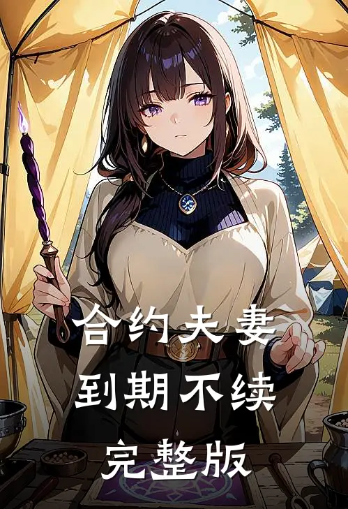 合约夫妻，到期不续完整版
