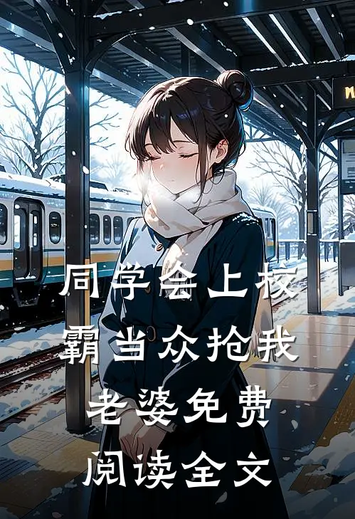 同学会上校霸当众抢我老婆免费阅读全文