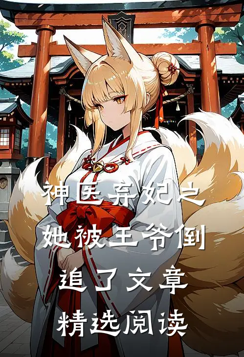 神医弃妃之她被王爷倒追了文章精选阅读