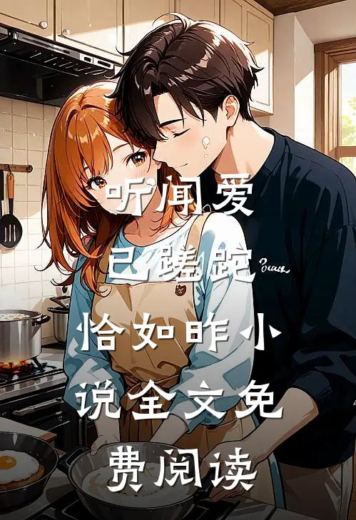 听闻爱已蹉跎，恰如昨小说全文免费阅读