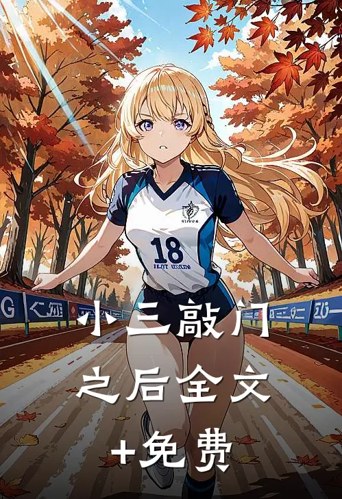 小三敲门之后全文+免费