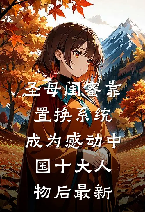 圣母闺蜜靠置换系统，成为感动中国十大人物后最新