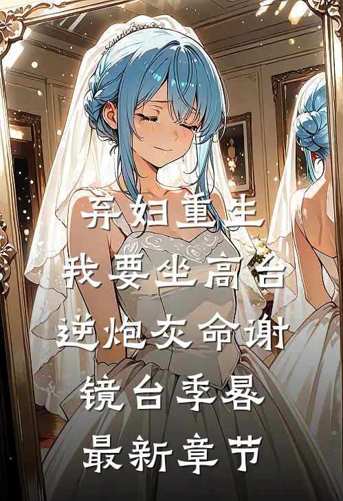 弃妇重生，我要坐高台，逆炮灰命谢镜台季晷最新章节
