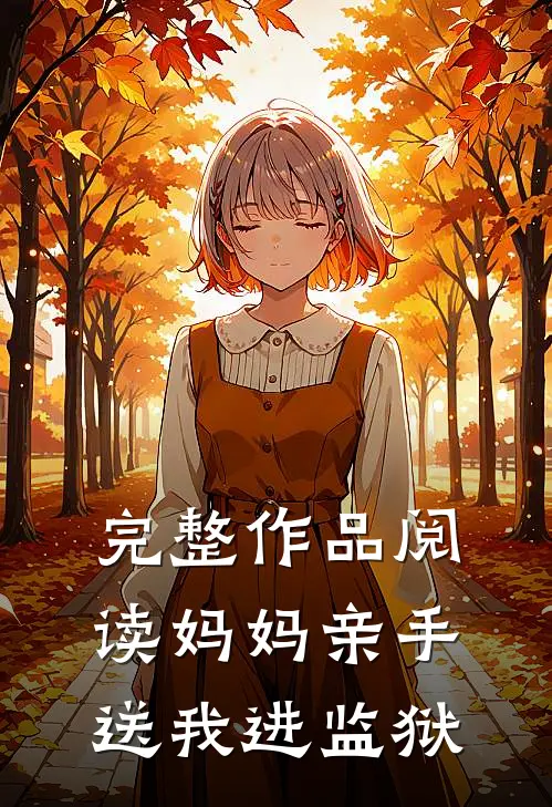 完整作品阅读妈妈亲手送我进监狱