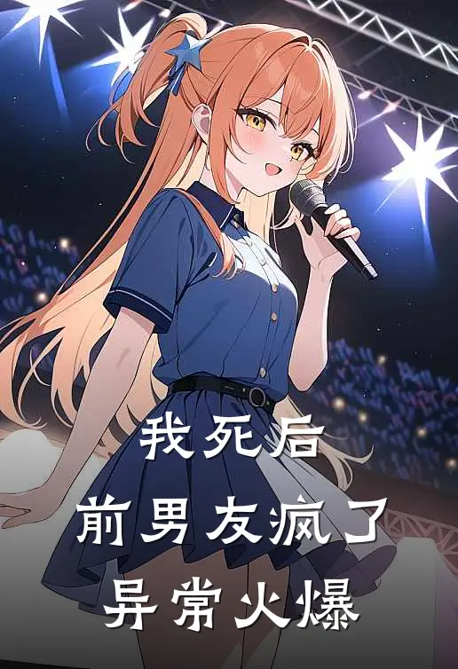 我死后，前男友疯了异常火爆