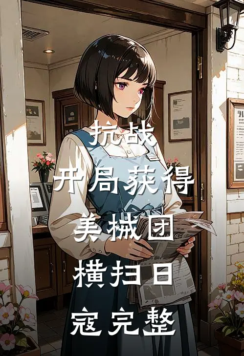 抗战：开局获得美械团，横扫日寇完整