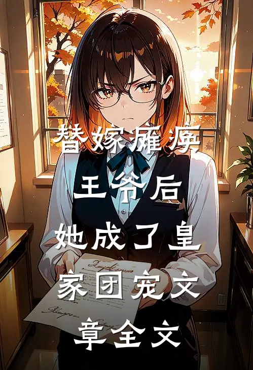 替嫁瘫痪王爷后，她成了皇家团宠文章全文