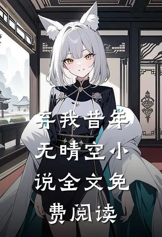 弃我昔年无晴空小说全文免费阅读