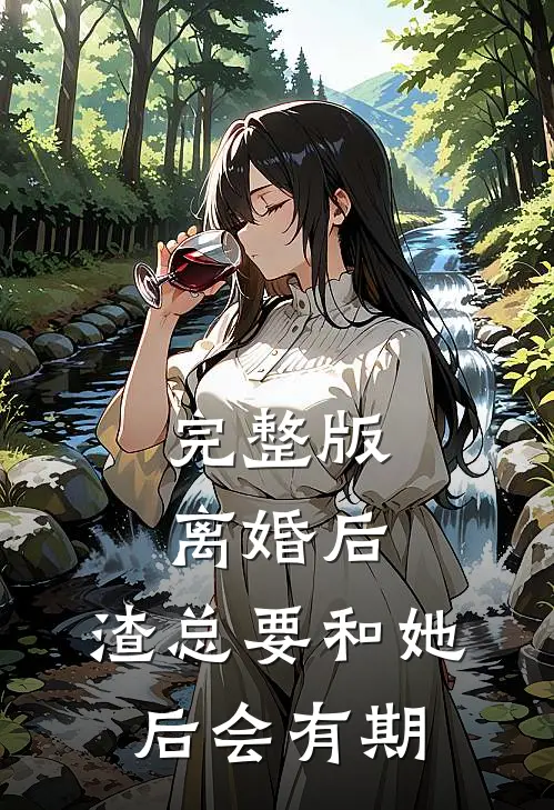 完整版离婚后，渣总要和她后会有期