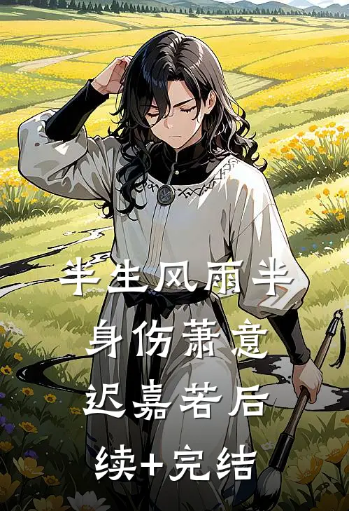 半生风雨半身伤萧意迟嘉若后续+完结
