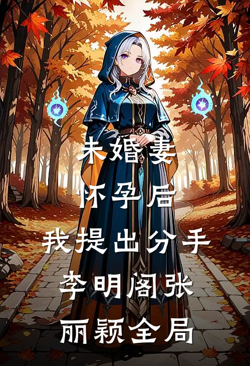 未婚妻怀孕后，我提出分手李明阁张丽颖全局