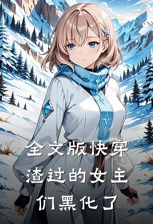 全文版快穿：渣过的女主们黑化了