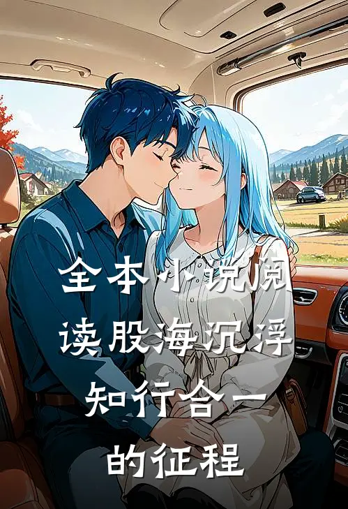 全本小说阅读股海沉浮：知行合一的征程